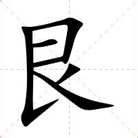 艮 意思|艮（汉语汉字）